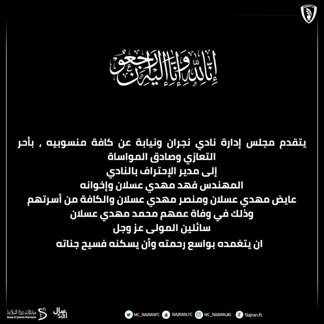 نجران يقدم التعازي لمدير الاحتراف في وفاة عمه