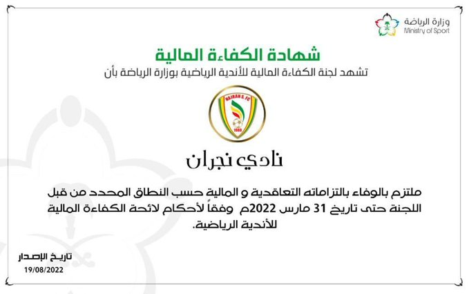 نجران يحصل على الكفاءة المالية