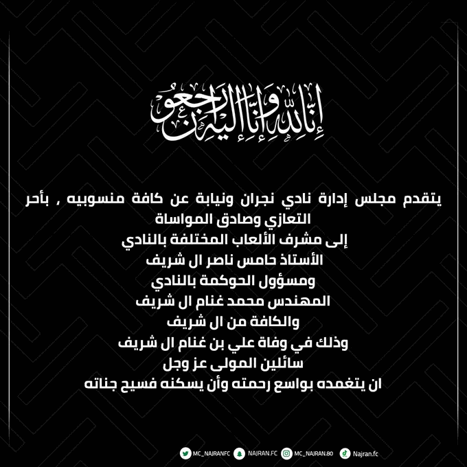 نادي #نجران يقدم التعازي لـ آل شريف