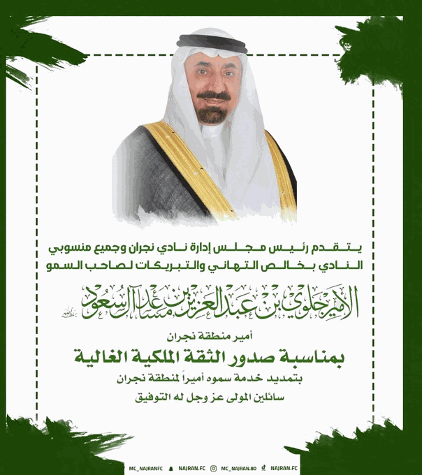 نادي #نجران يبارك لسمو الأمير جلوي بن عبدالعزيز تمديد خدمته