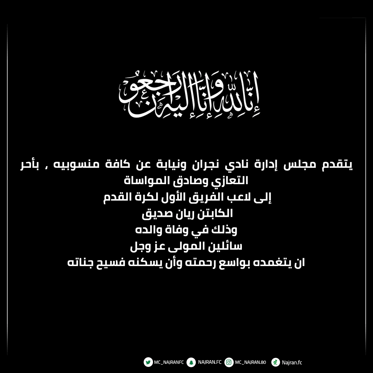 نادي #نجران يُقدم التعازي للكابتن ريان صديق