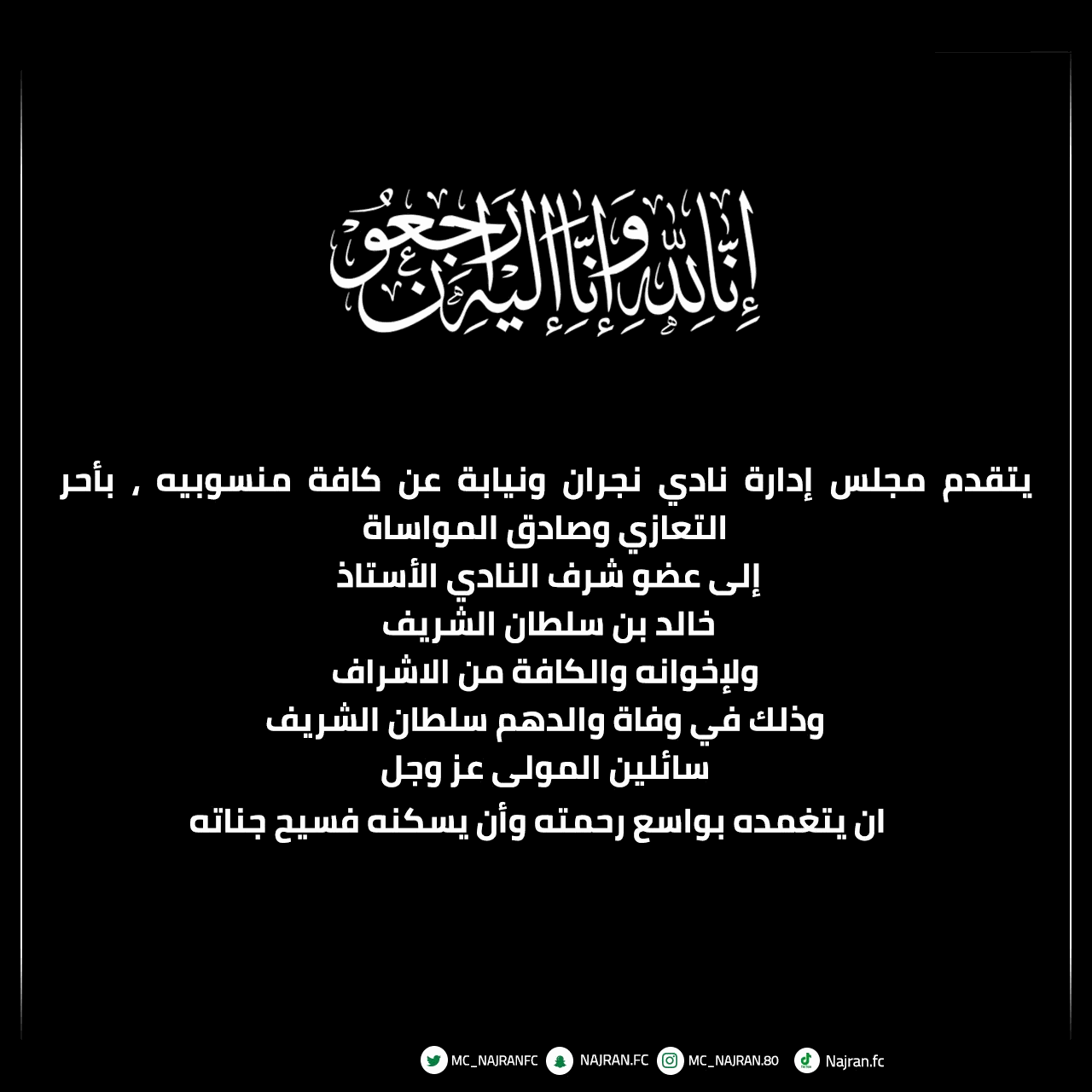 نادي #نجران يُقدم التعازي لعضو الشرف خالد الشريف