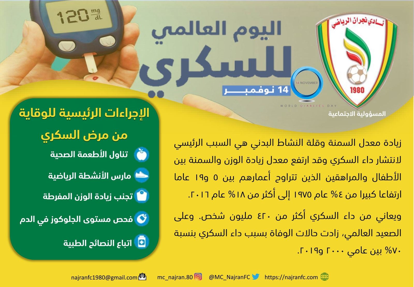 نجران يشارك في اليوم العالمي للسكري