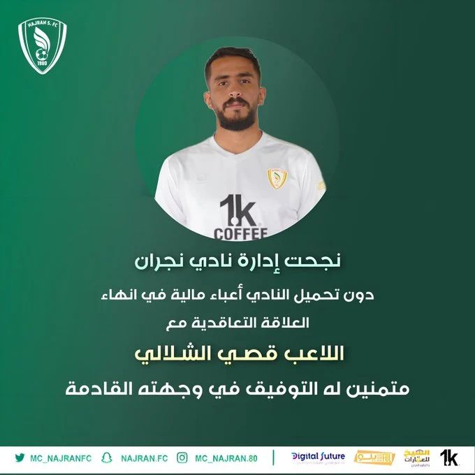 نجران يخالص الشلالي