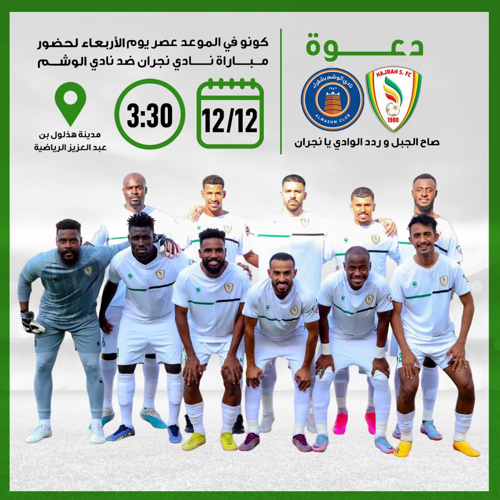 دعوة مباراة نجران والوشم