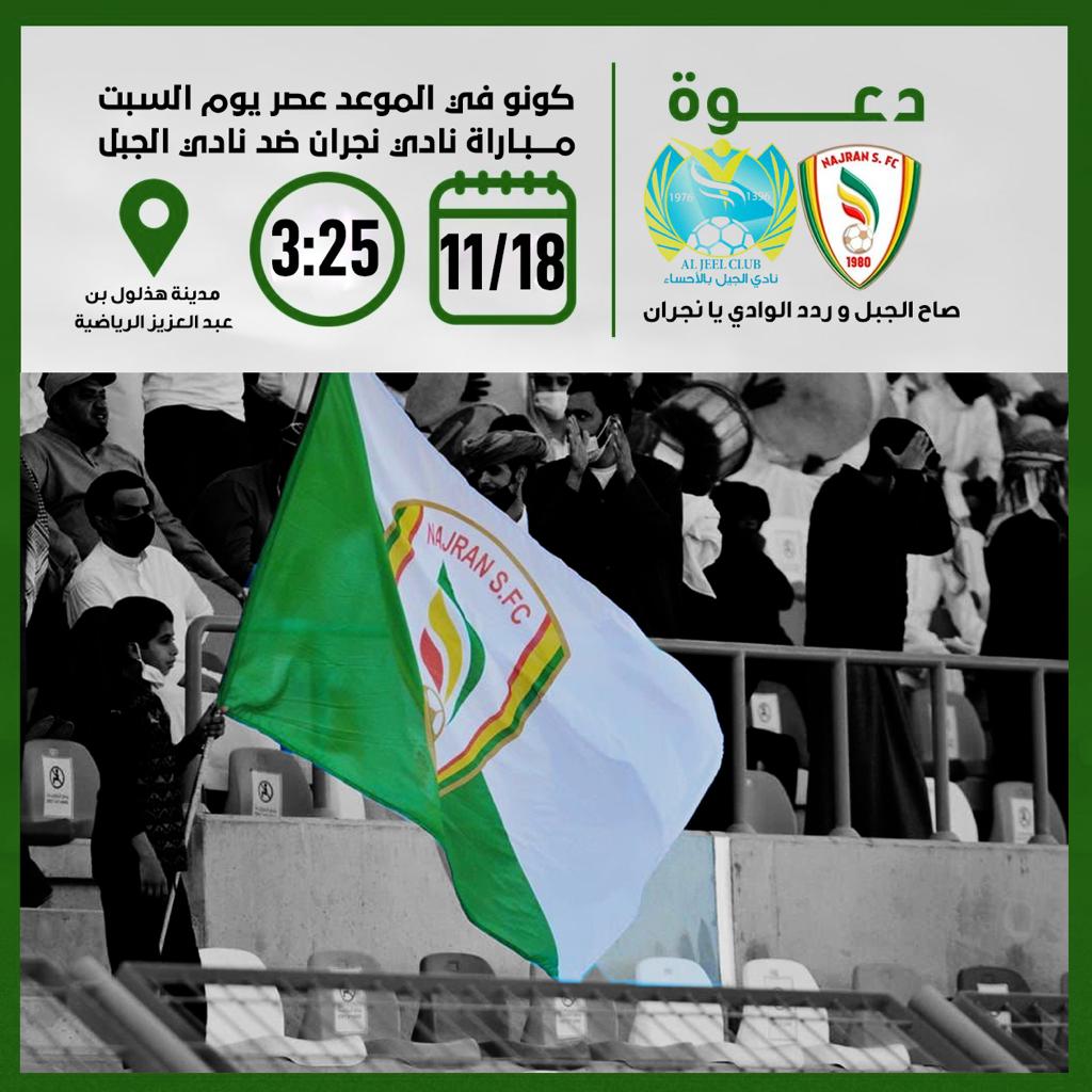 دعوة مباراة نجران والجبل
