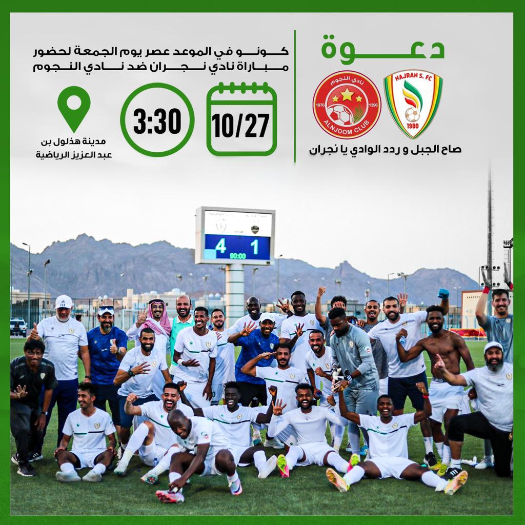 دعوة مباراة نجران والنجوم