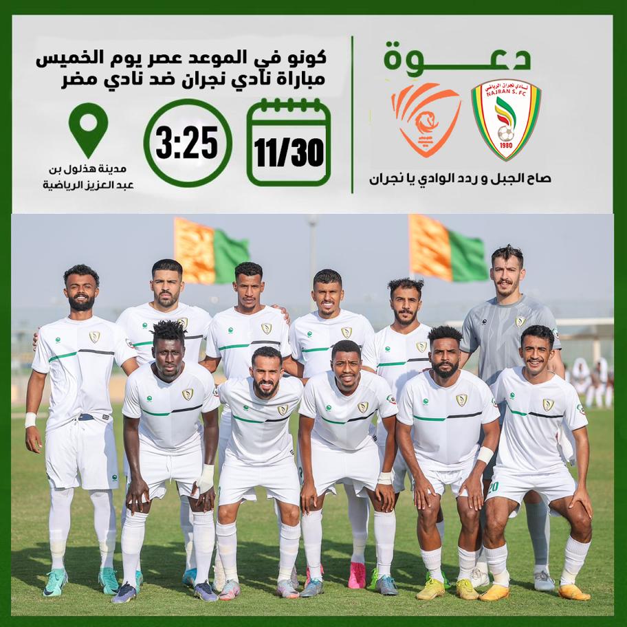 دعوة مباراة نجران ومضر