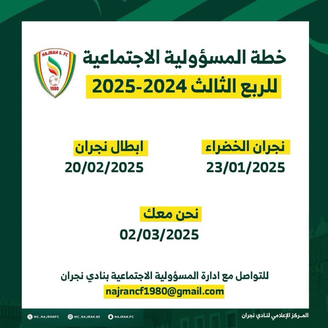 خطة المسؤولية الاجتماعية للربع الثالث 2024-2025
