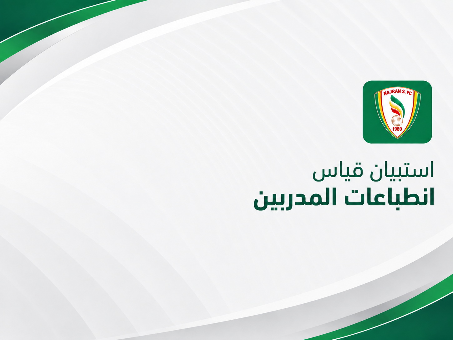 استبيان قياس انطباعات المدربين