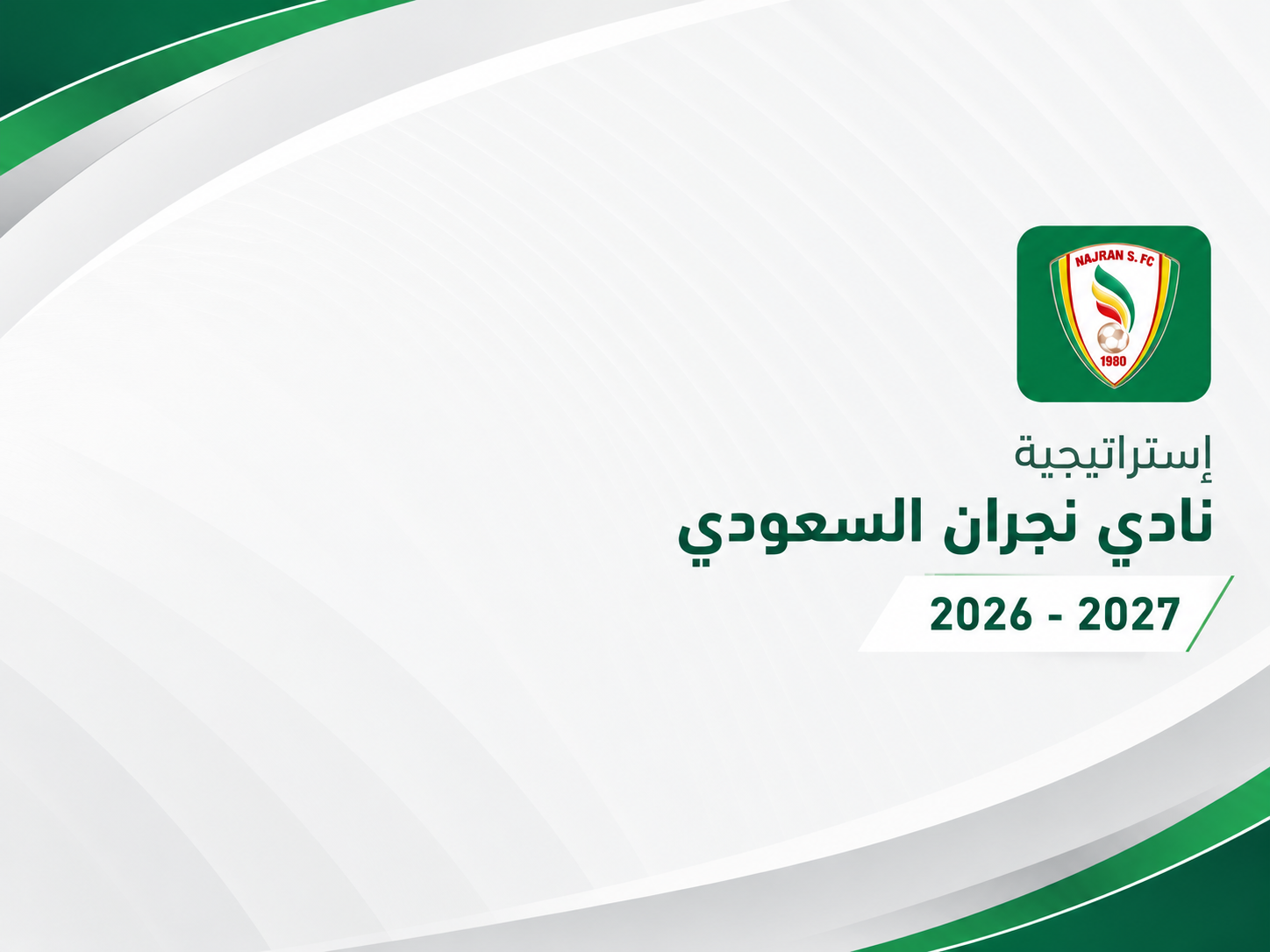 استراتيجية النادي 2026-2027