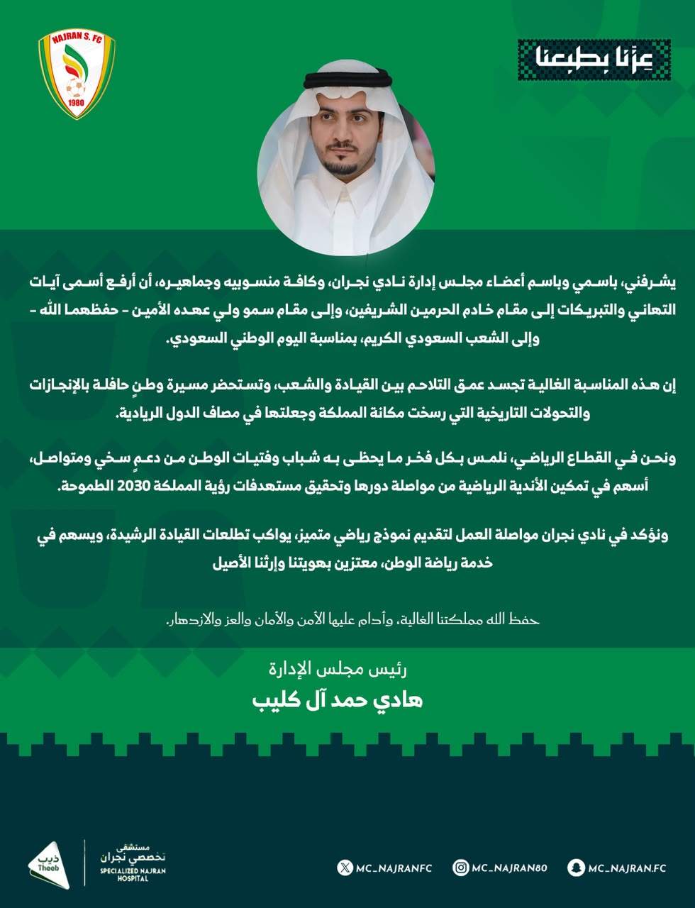 رئيس النادي يهنئ القيادة الرشيدة بمناسبة اليوم الوطني السعودي