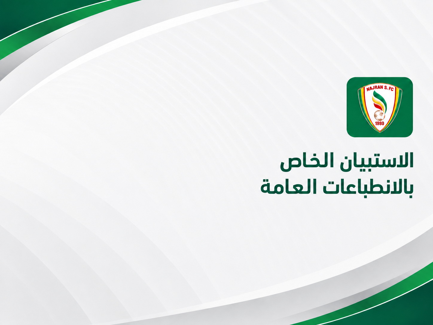 الاستبيان الخاص بالانطباعات العامة