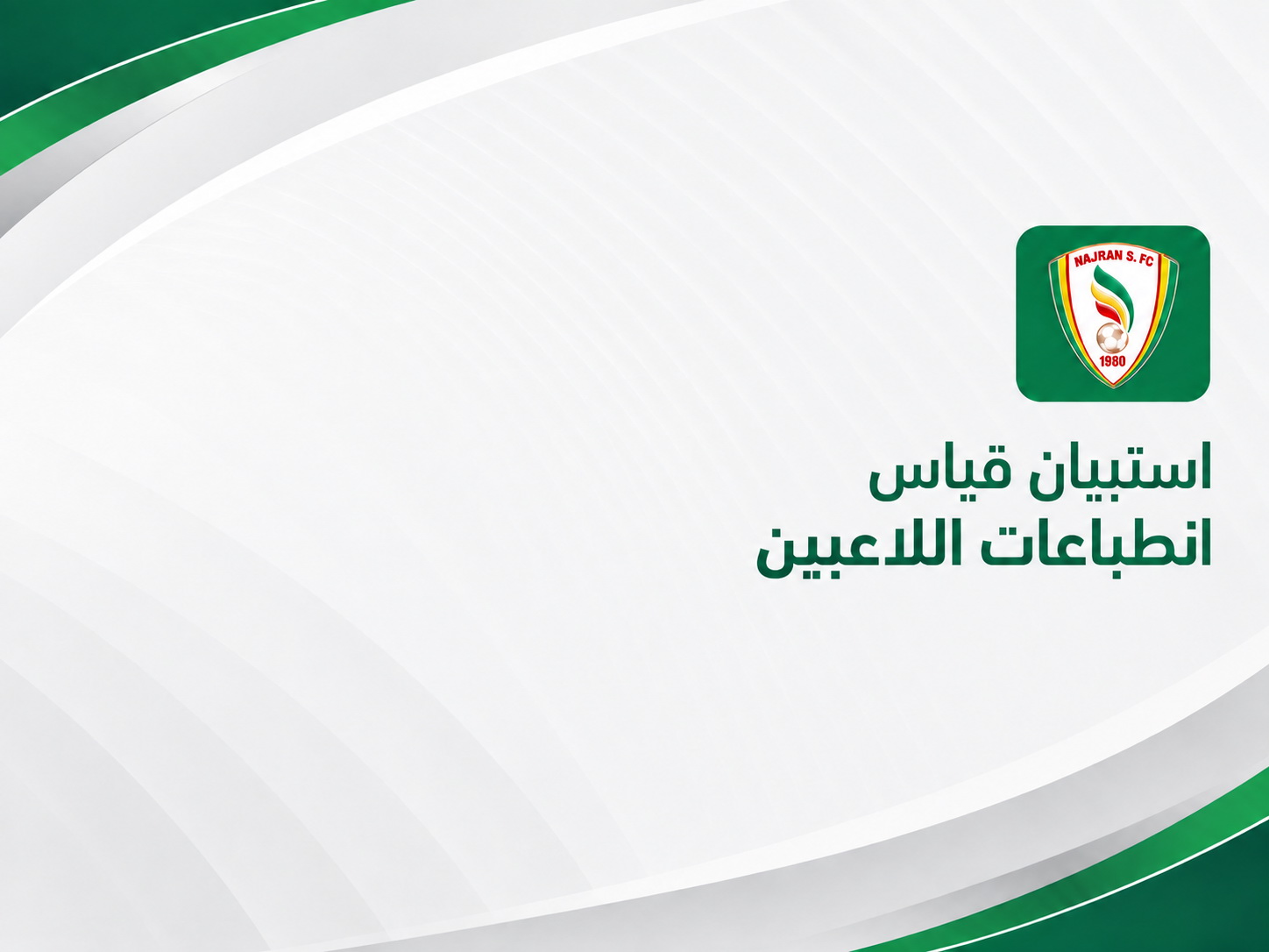 استبيان قياس انطباعات اللاعبين