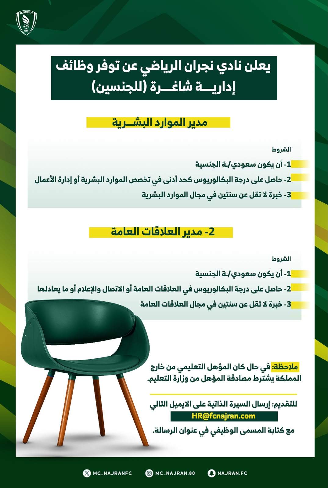 وظائف شاغرة بنادي نجران