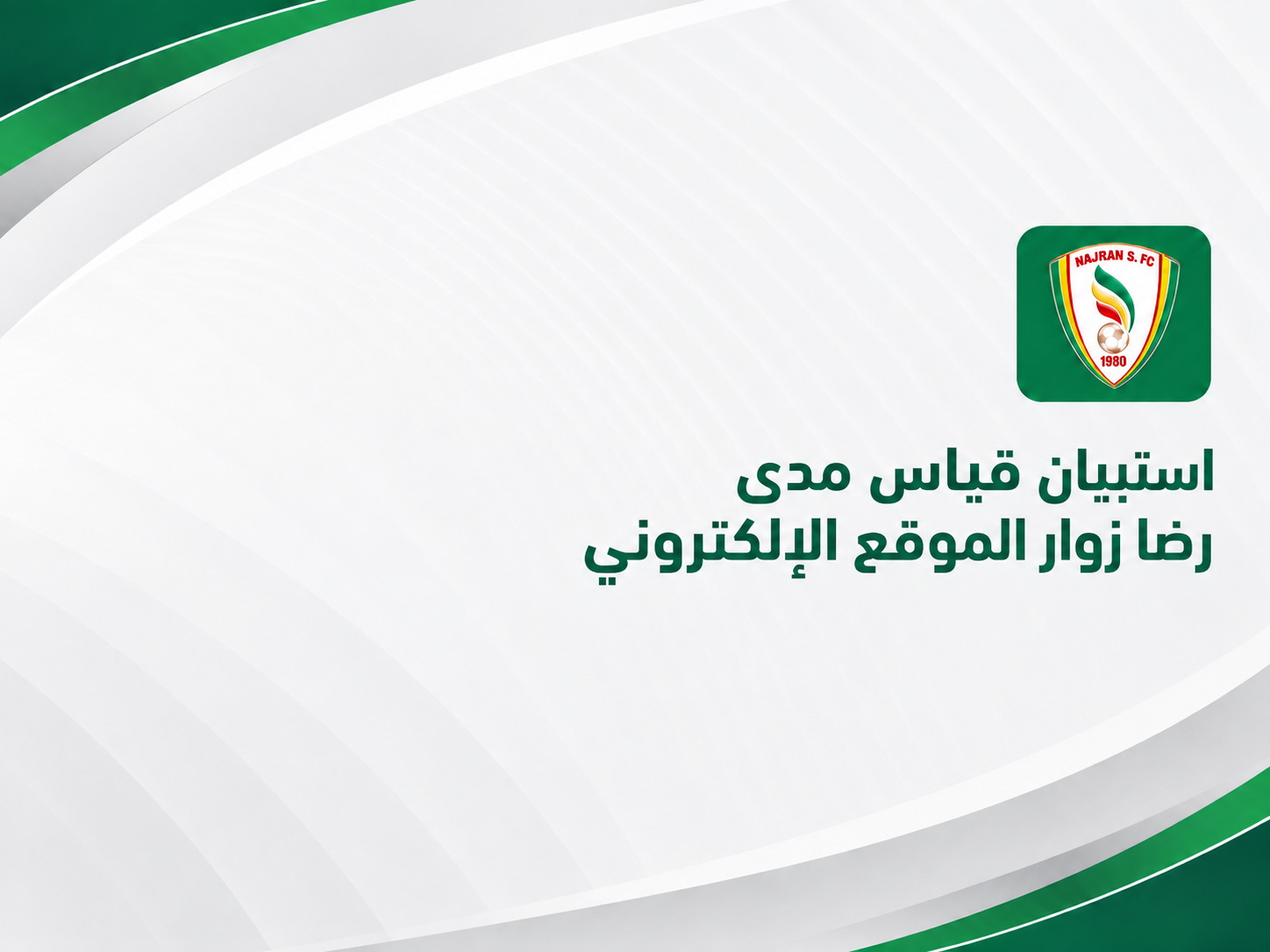 استبيان قياس مدى رضا زوار الموقع الإلكتروني